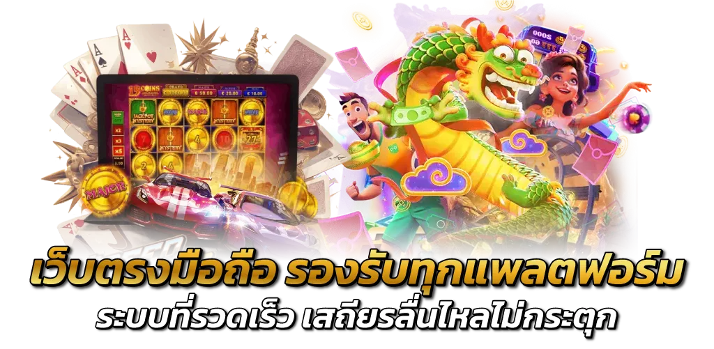 เว็บตรงมือถือ รองรับทุกแพลตฟอร์ม ระบบที่รวดเร็ว เสถียรลื่นไหลไม่กระตุก 