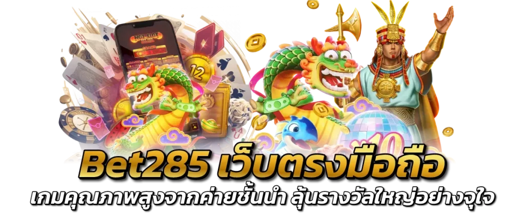 Bet285 เว็บตรงมือถือ เกมคุณภาพสูงจากค่ายชั้นนำ ลุ้นรางวัลใหญ่อย่างจุใจ
