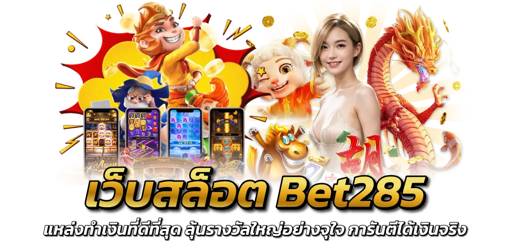 เว็บสล็อตBet285 แหล่งทำเงินที่ดีที่สุด ลุ้นรางวัลใหญ่อย่างจุใจ การันตีได้เงินจริง
