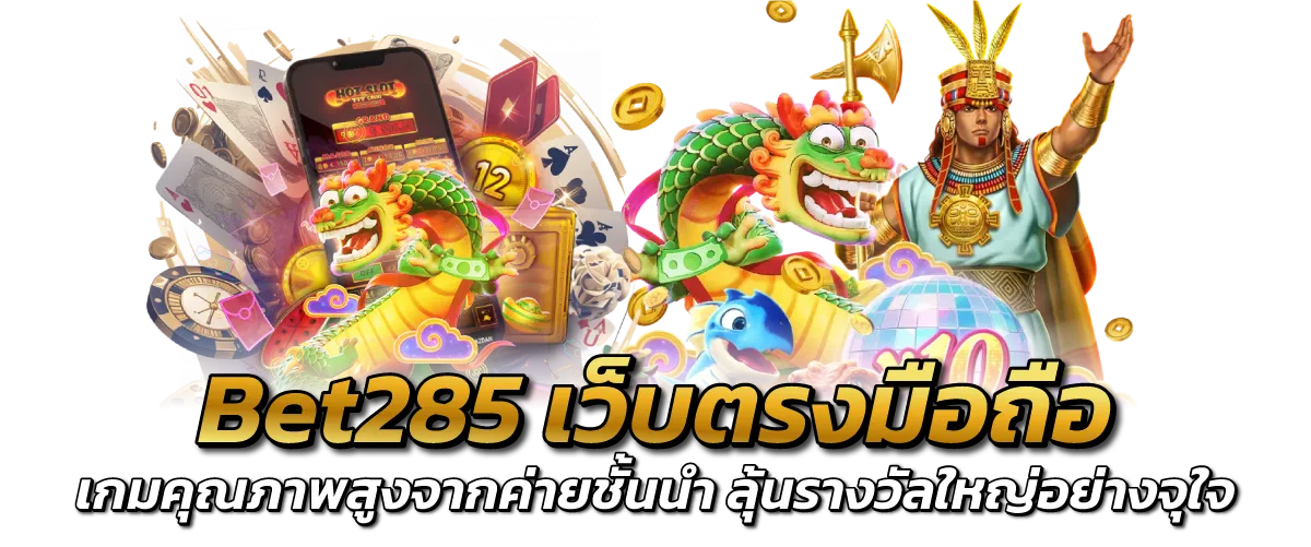Bet285 เว็บตรงมือถือ เกมคุณภาพสูงจากค่ายชั้นนำ ลุ้นรางวัลใหญ่อย่างจุใจ