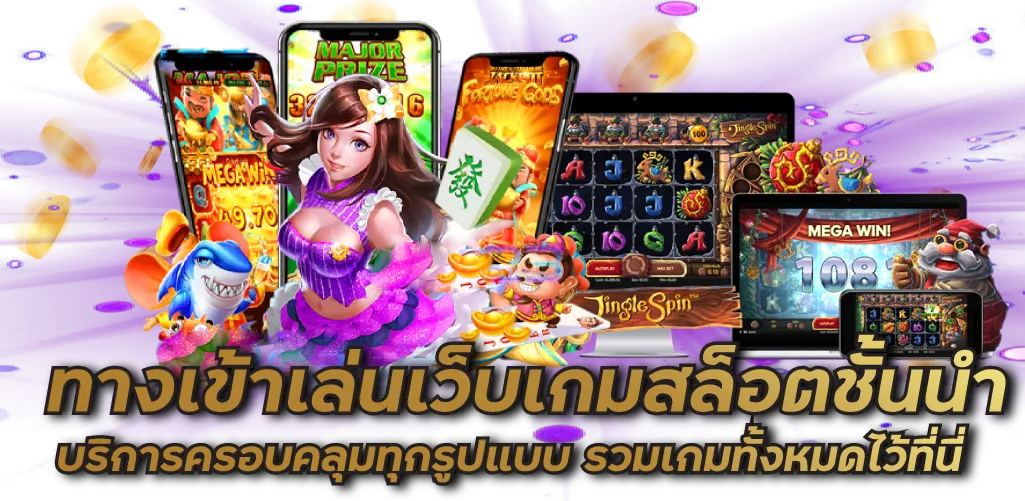 ทางเข้าเล่นเว็บเกมสล็อตชั้นนำ บริการครอบคลุมทุกรูปแบบ รวมเกมทั้งหมดไว้ที่นี่