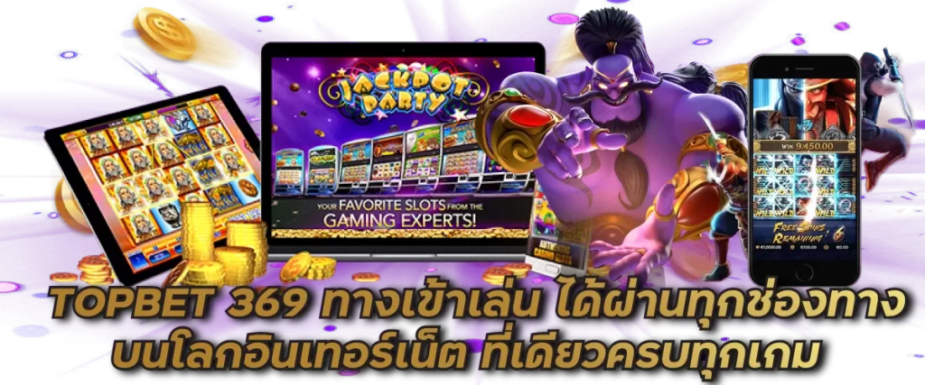 TOPBET 369 ทางเข้าเล่น ได้ผ่านทุกช่องทาง บนโลกอินเทอร์เน็ต ที่เดียวครบทุกเกม