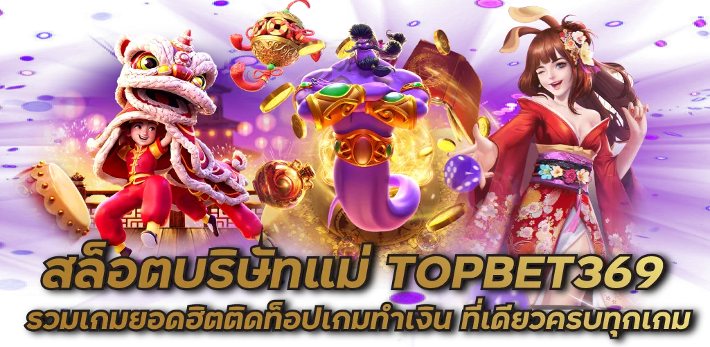 สล็อตบริษัทแม่ TOPBET369 รวมเกมยอดฮิตติดท็อปเกมทำเงิน ที่เดียวครบทุกเกม